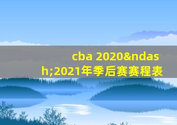 cba 2020–2021年季后赛赛程表